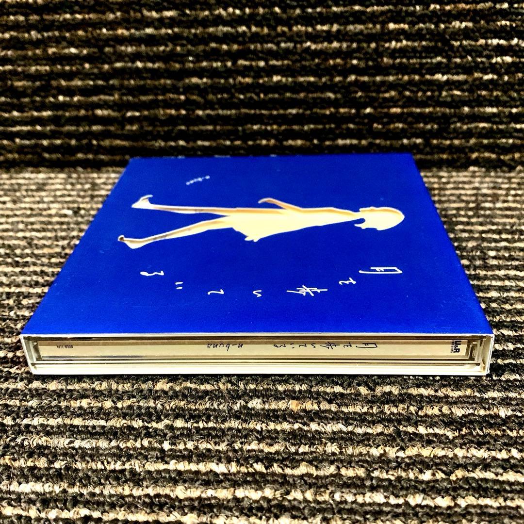 月を歩いている　n-buna 初回限定盤