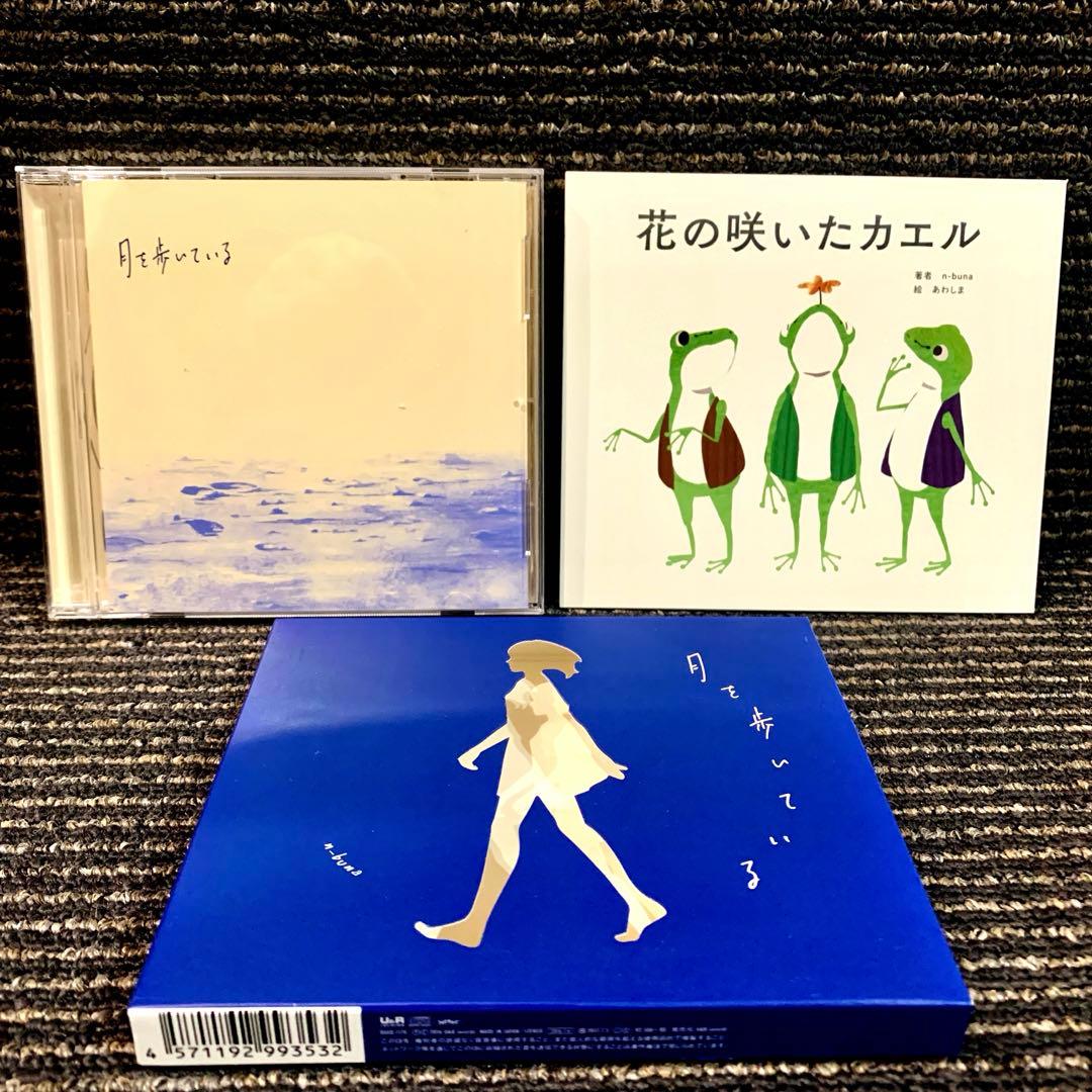 月を歩いている　n-buna 初回限定盤