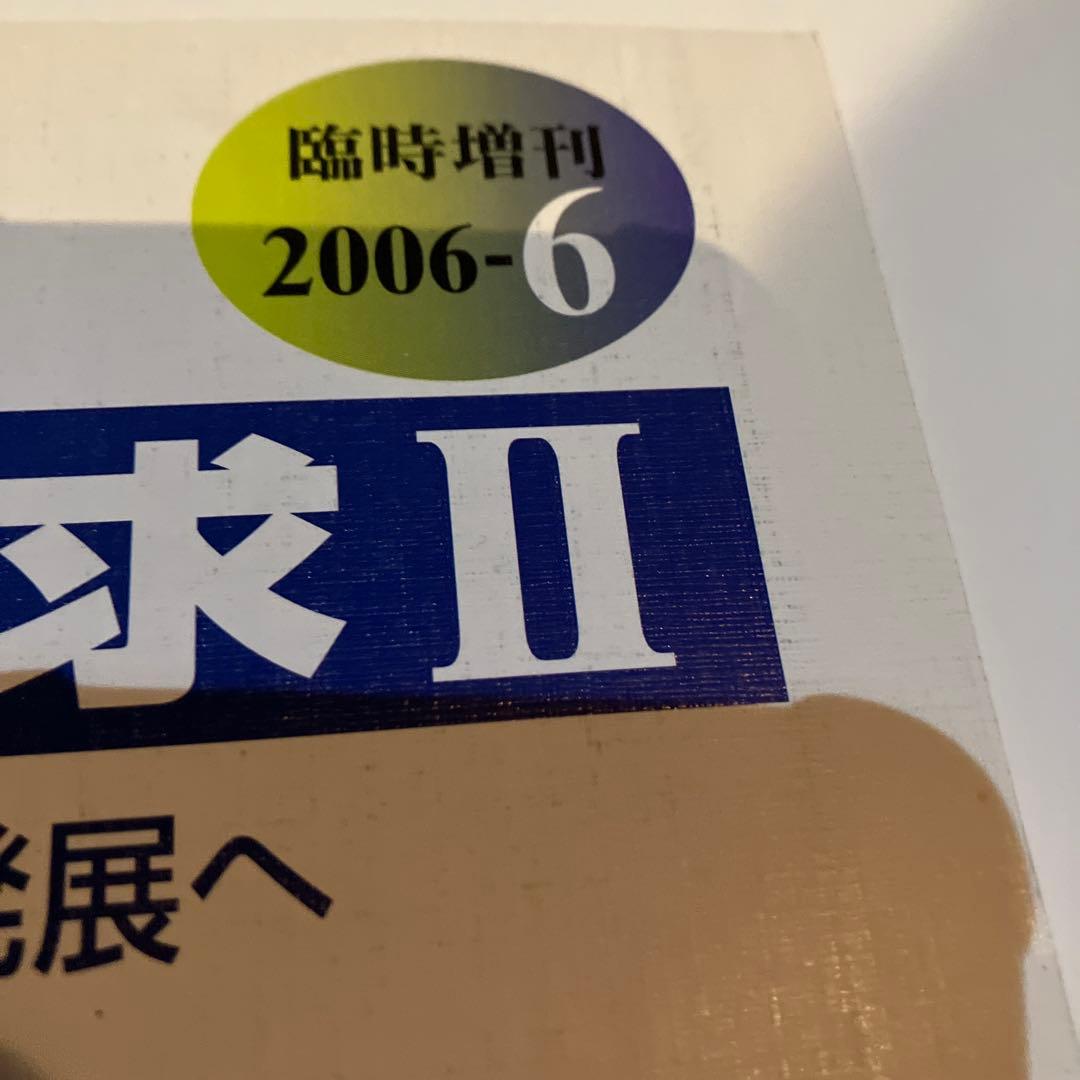 美品　大学への数学　臨時増刊　2006年6月