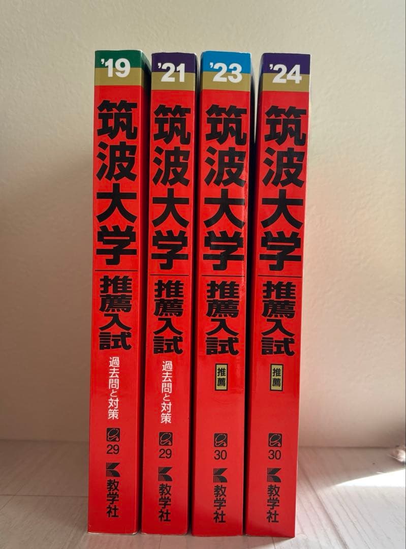 赤本 筑波大学 推薦入試 2024・2023・2021・2019