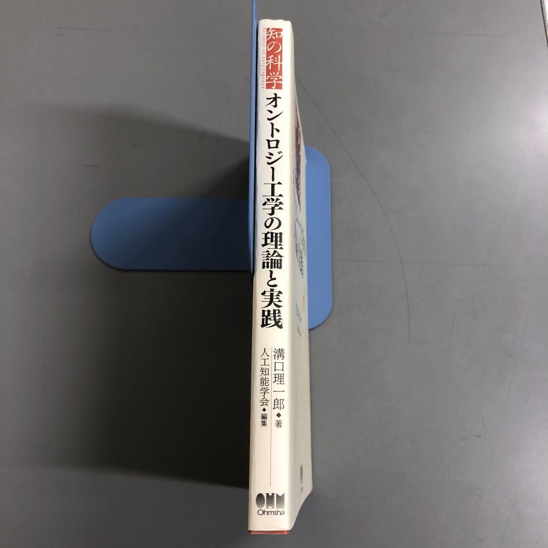 【中古本】オントロジー工学の理論と実践