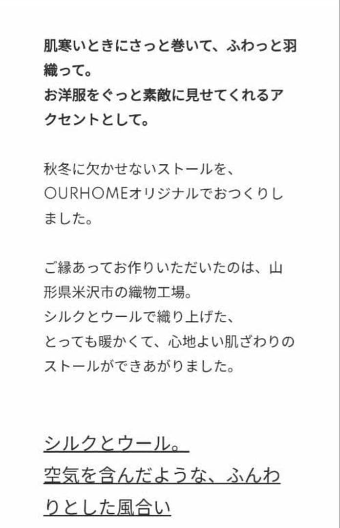 【OUR 】米沢織の秋冬ストール　　　完売品