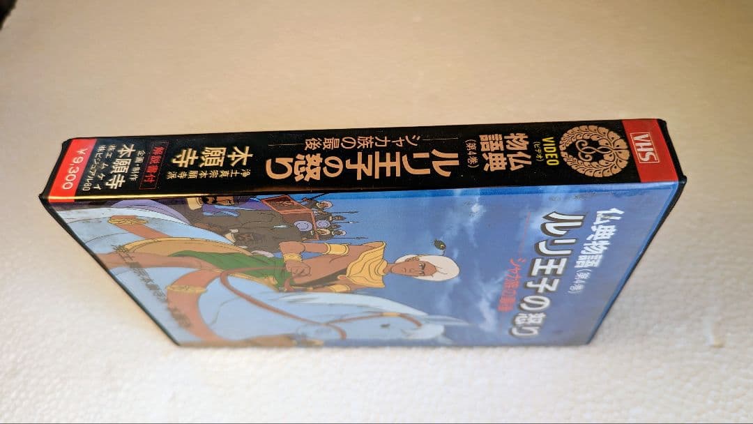 ルリ王子の怒り（仏典物語ビデオシリーズ）