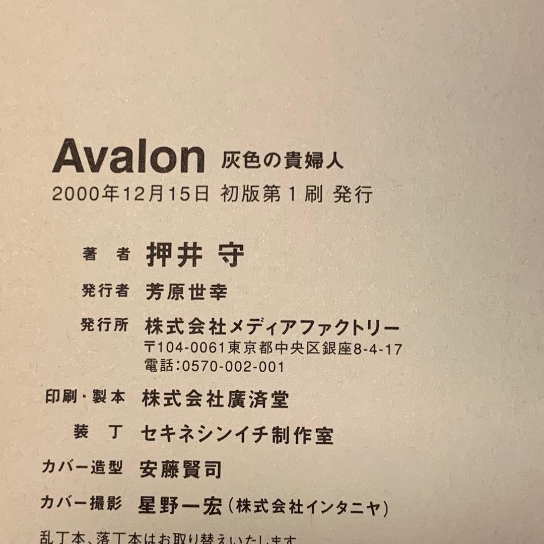 オリジナル初版帯付押井守MAMORUOSHIIアヴァロンAvalon灰色の貴婦人