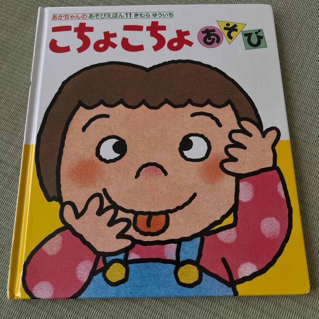 【mir】あかちゃんのあそびえほん　全14巻　きむらゆういち