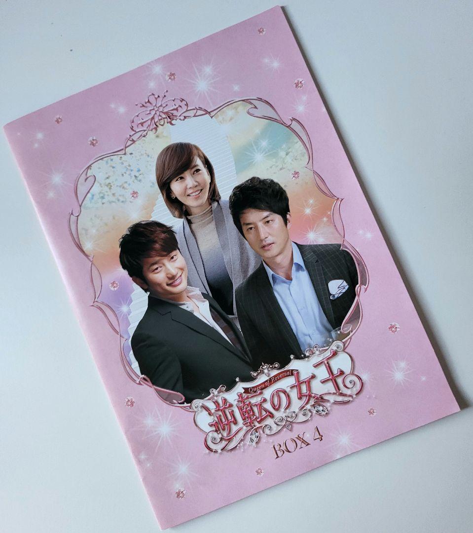 【送料込】「逆転の女王 DVD-BOX4 完全版〈4枚組〉」定価15200円+税