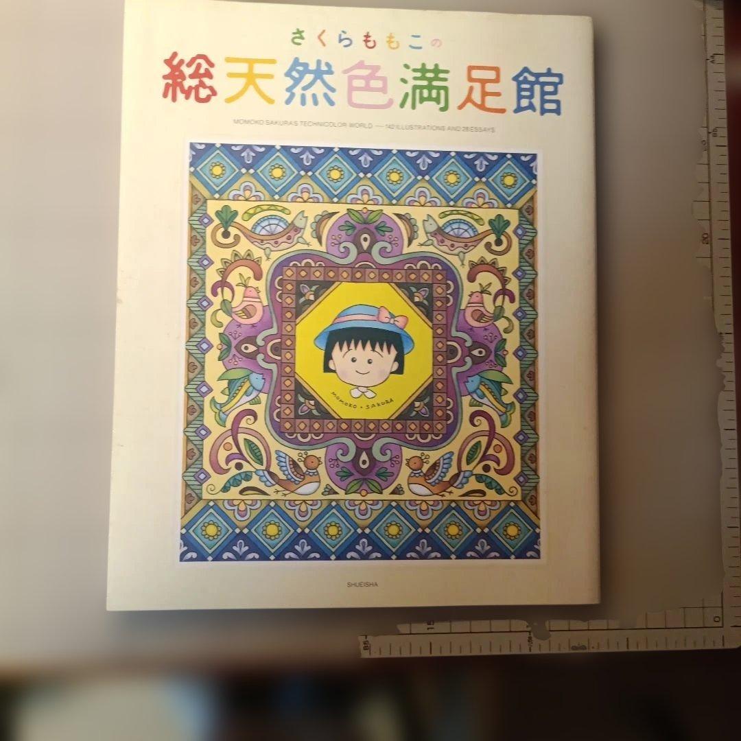 さくらももこ 盛り沢山作品集