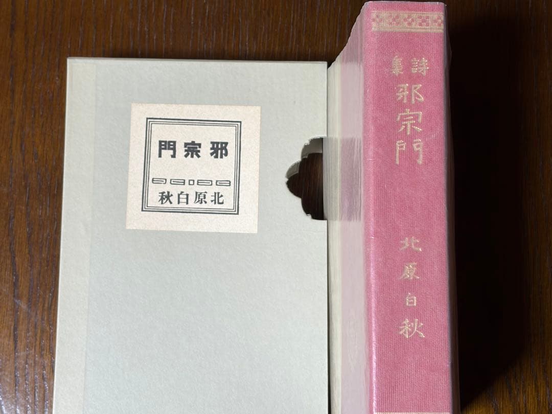 名著初版本復刻珠玉選⑥ 北原白秋著