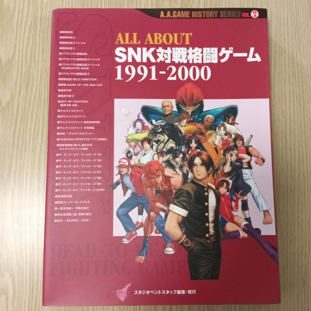 All about SNK対戦格闘ゲーム1991-2000