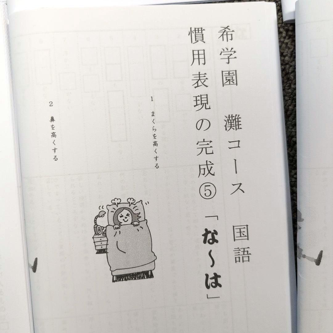 希学園 灘コース 国語 「慣用表現の完成」フルセット①〜⑥