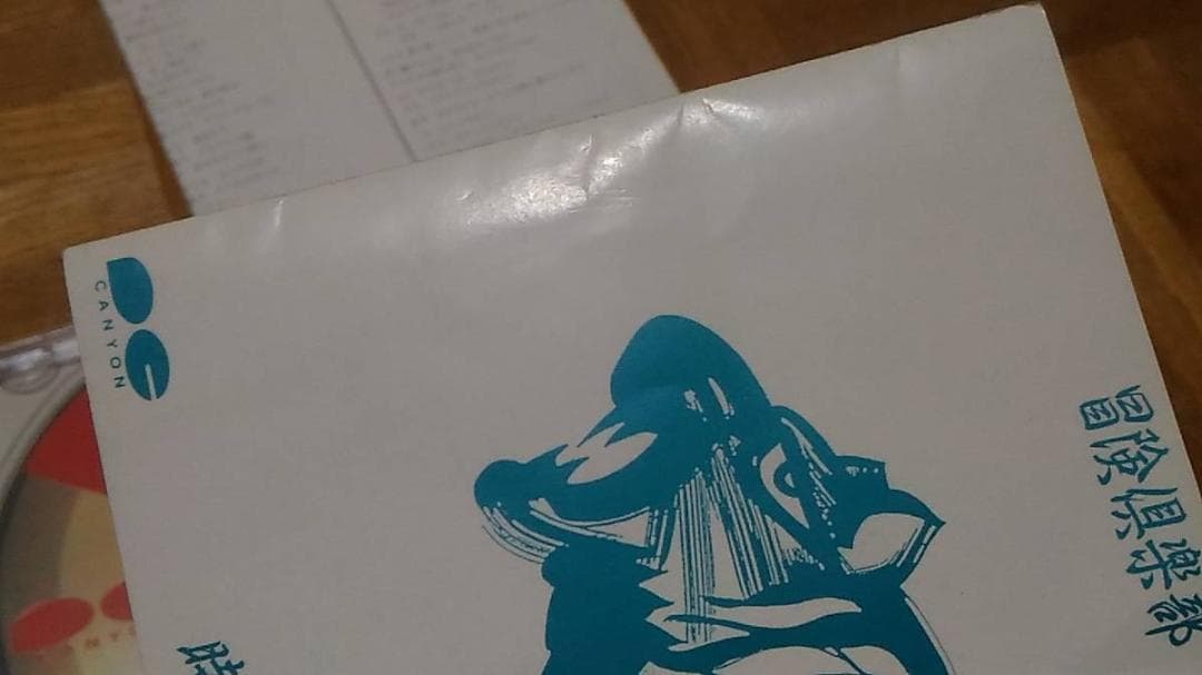 時代錯誤 冒険倶楽部 高橋研 鈴木慶一 PANTA 原田真二 佐久間正英