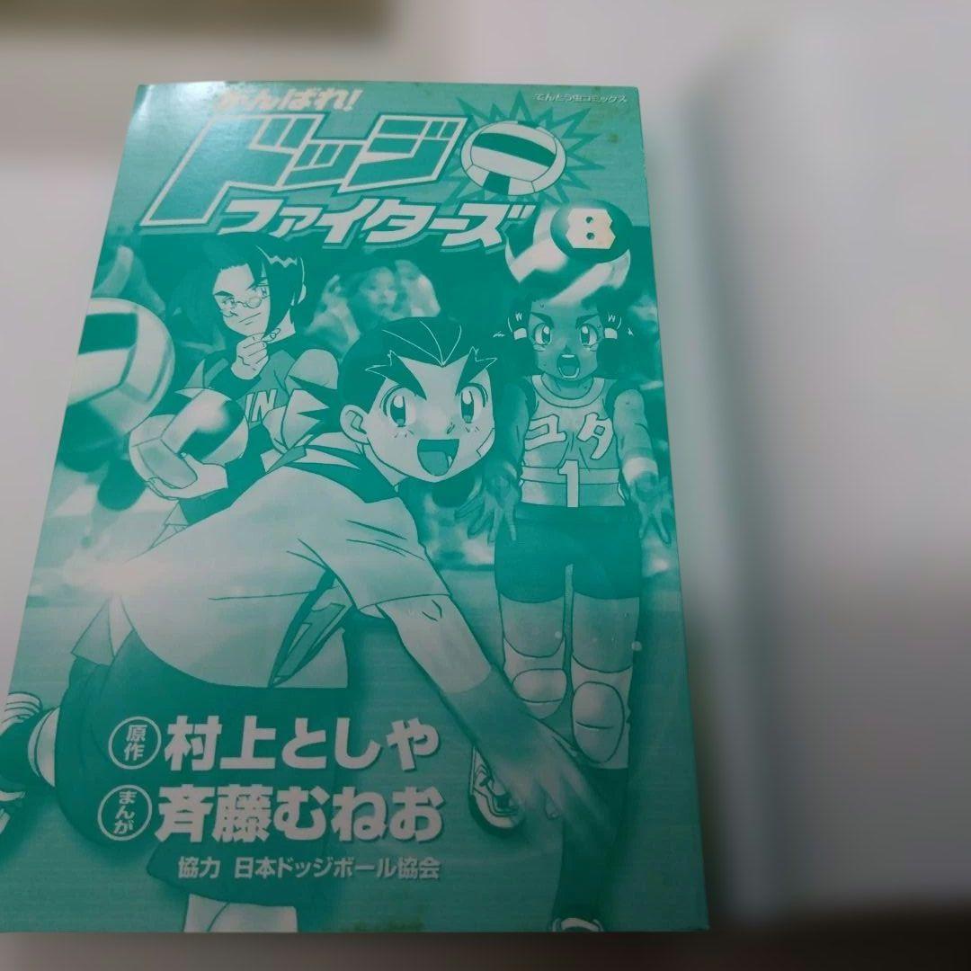 がんばれ!ドッジファイターズ 村上としや 斉藤むねお