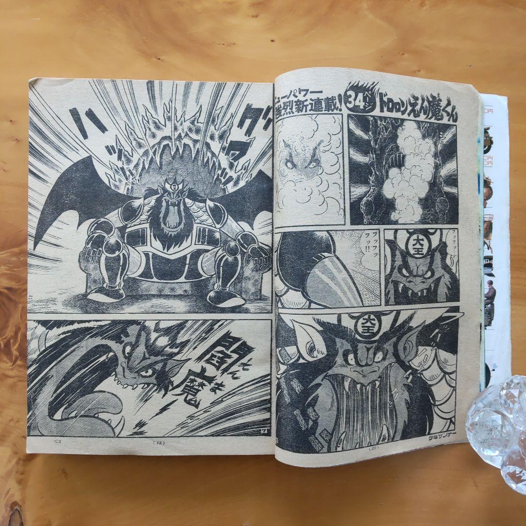 永井豪／新連載 ドロロンえん魔くん／週刊少年サンデー1973年41号／希少品
