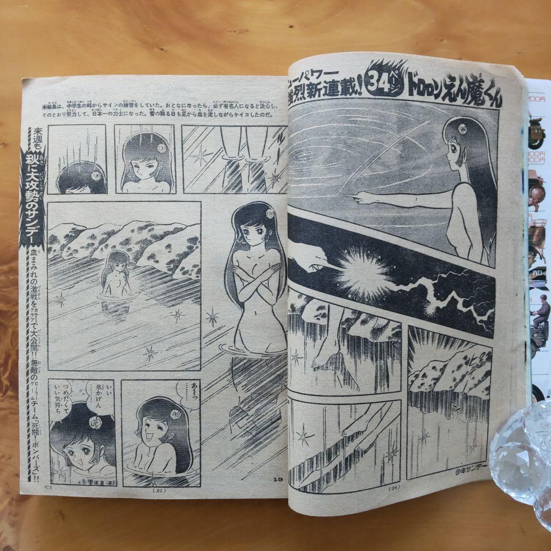永井豪／新連載 ドロロンえん魔くん／週刊少年サンデー1973年41号／希少品