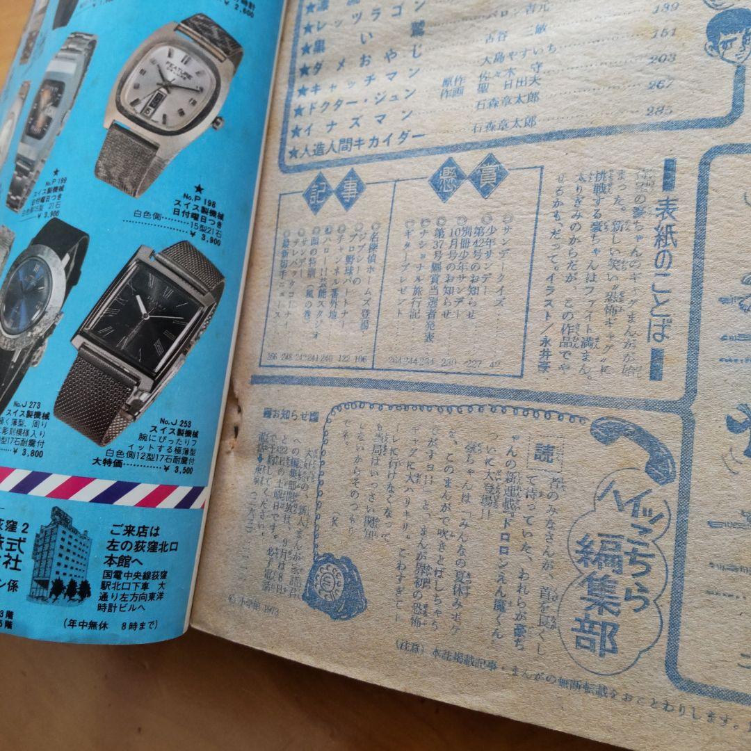永井豪／新連載 ドロロンえん魔くん／週刊少年サンデー1973年41号／希少品