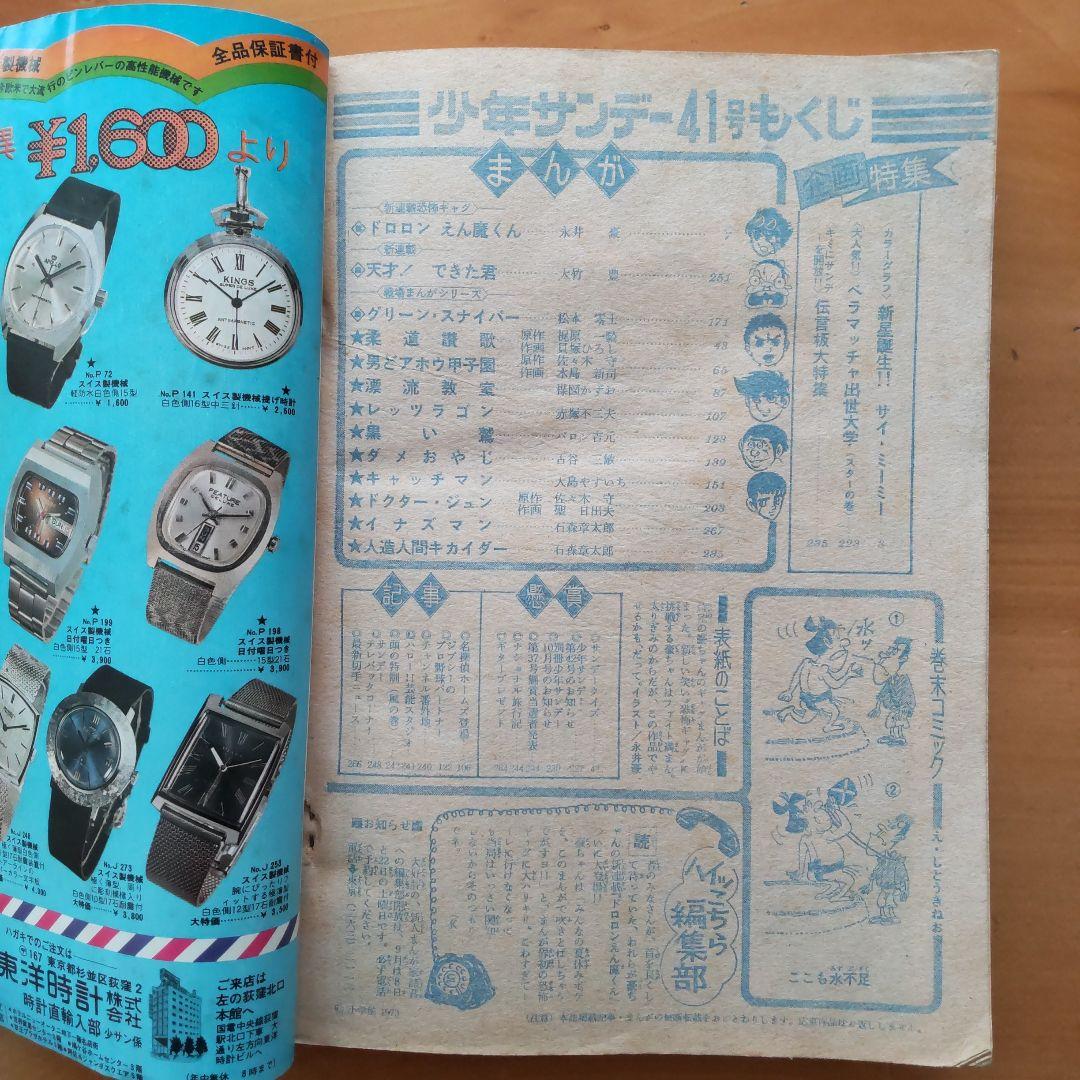 永井豪／新連載 ドロロンえん魔くん／週刊少年サンデー1973年41号／希少品
