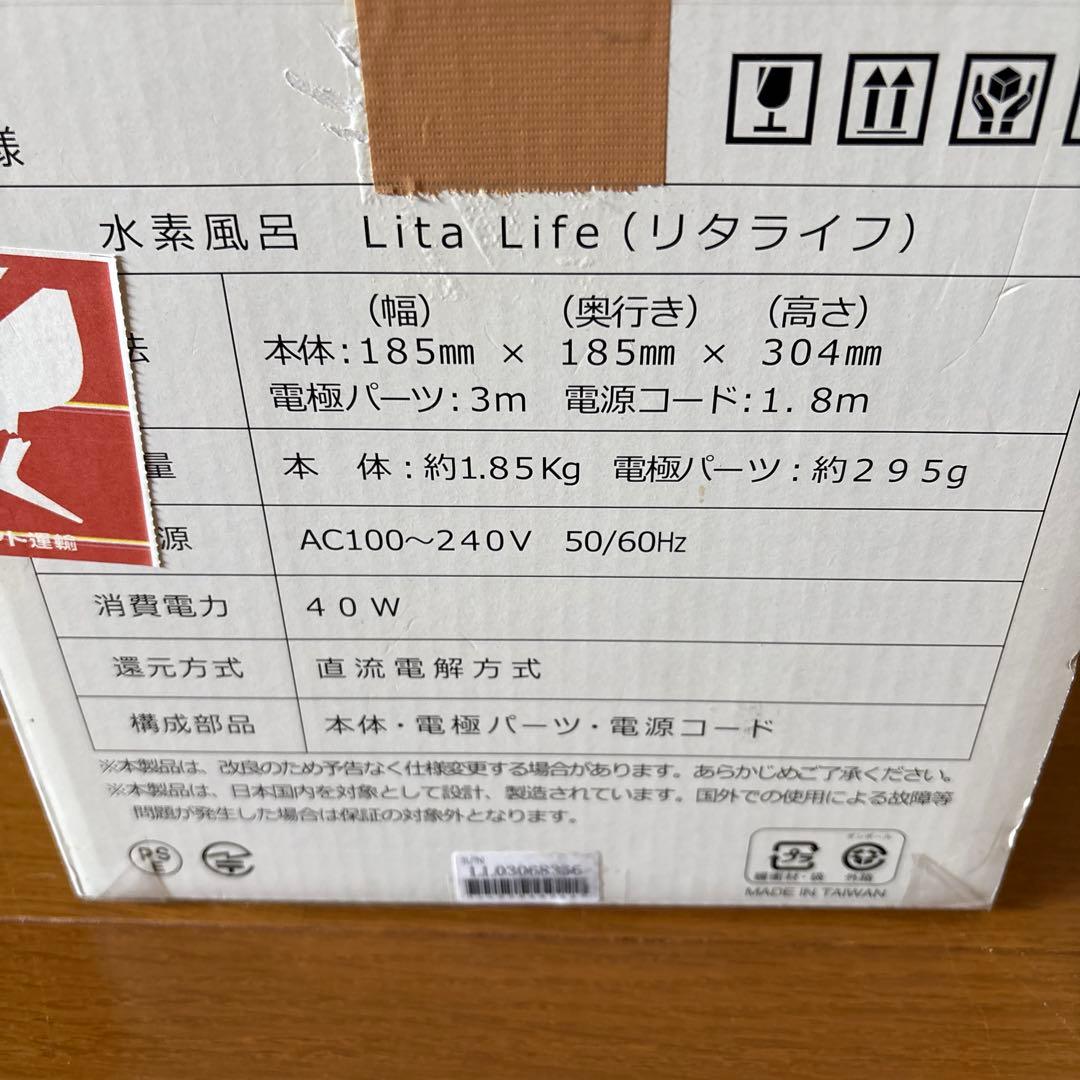 リタライフ Lita Li fe バージョン1 水素風呂　水素発生器