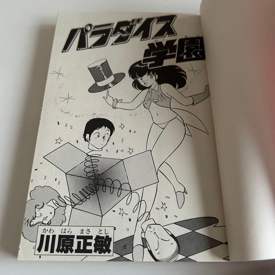 【昭和レトロ 極美‼︎ 少年H系漫画 再版セット】 パラダイス学園 川原正敏