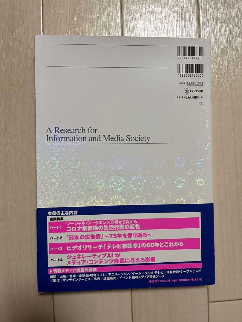情報メディア白書2023