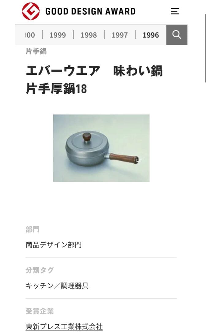 未使用 EVERWARE エバーウェア 味わい鍋18cm 1.4L　片手鍋