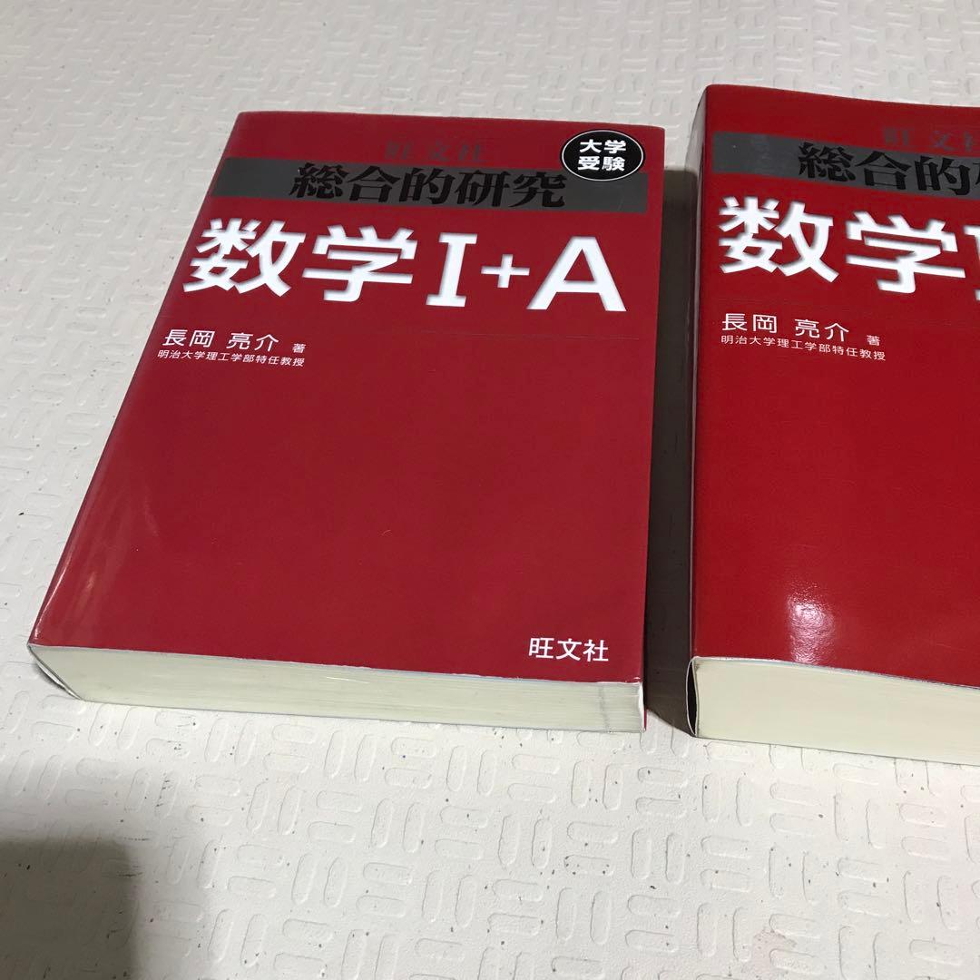 旺文社　総合的研究 数学1A 2B Ⅲ 長岡亮介 駿台 大学への数学 研文書院