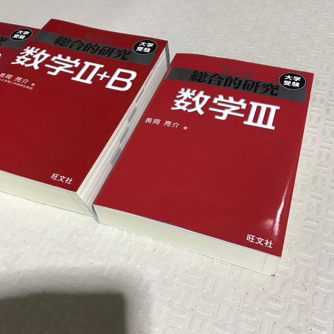 旺文社　総合的研究 数学1A 2B Ⅲ 長岡亮介 駿台 大学への数学 研文書院