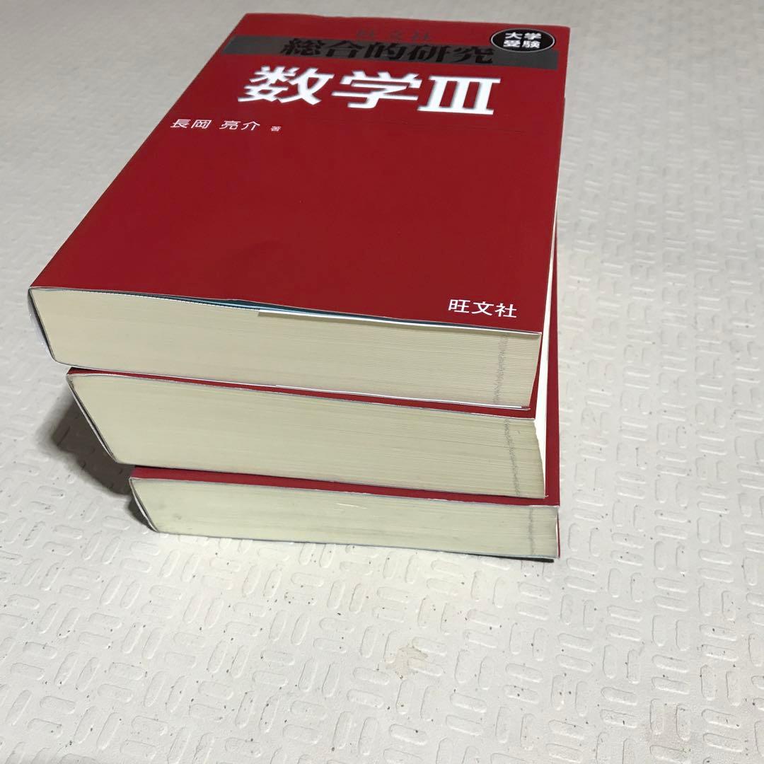 旺文社　総合的研究 数学1A 2B Ⅲ 長岡亮介 駿台 大学への数学 研文書院