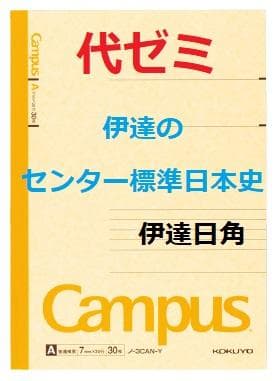 【代ゼミ】『伊達のセンター標準日本史　伊達日角先生　第6回ノート』+α　駿台東進