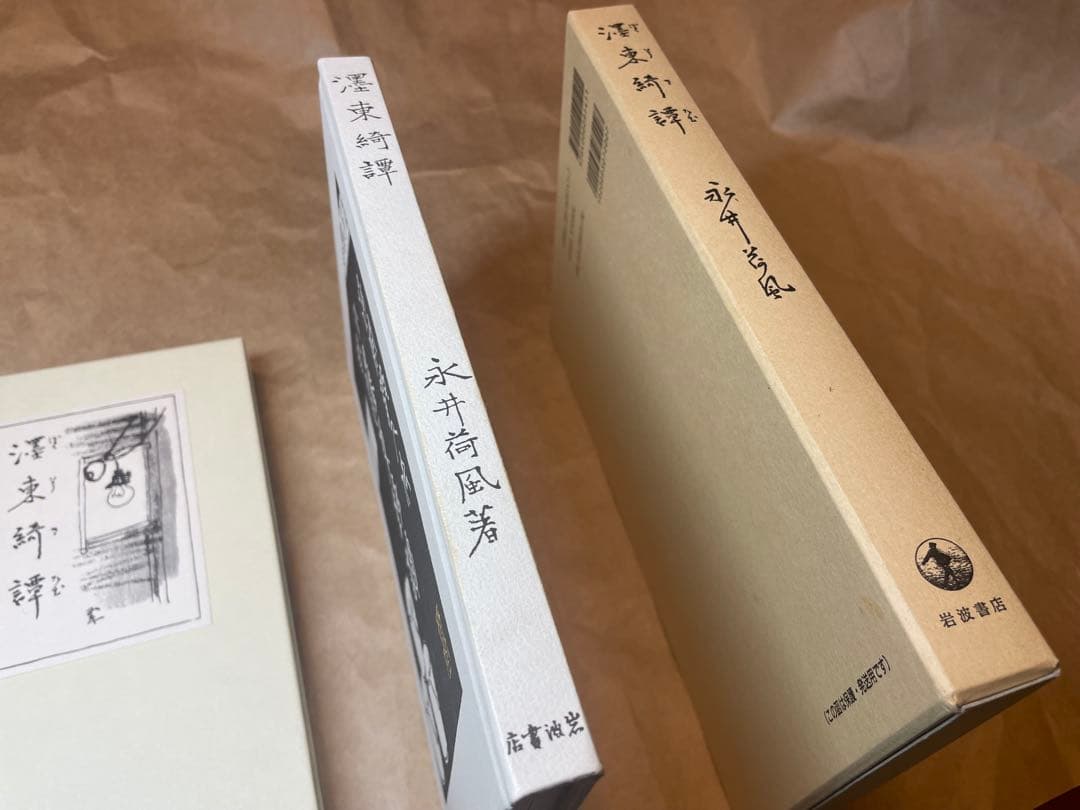 「濹東綺譚」永井荷風著 岩波書店　初版復刻版シリーズ