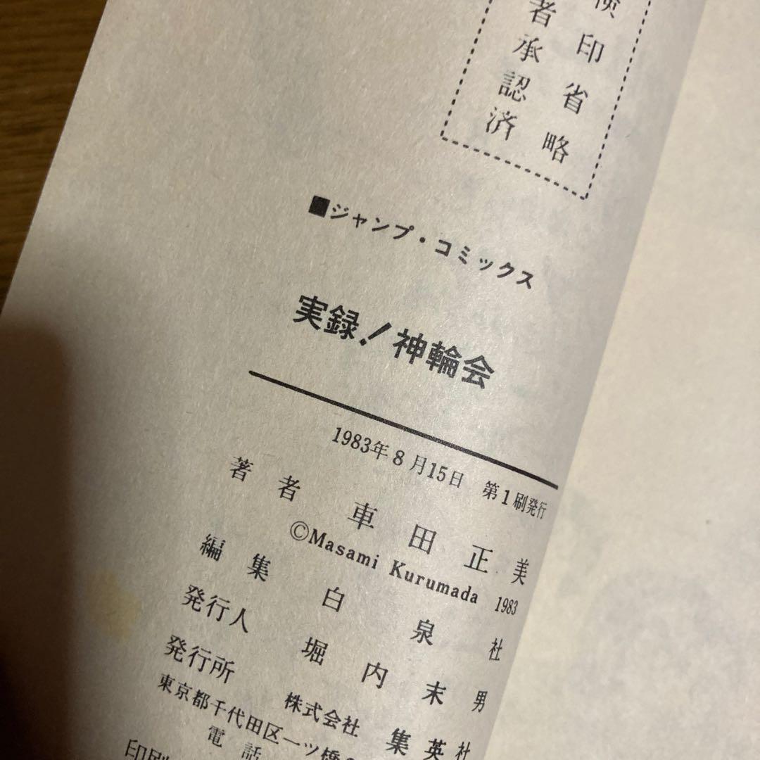 リングにかけろ全巻初版完結　　　　　オマケで実録神輪会初版　貴重