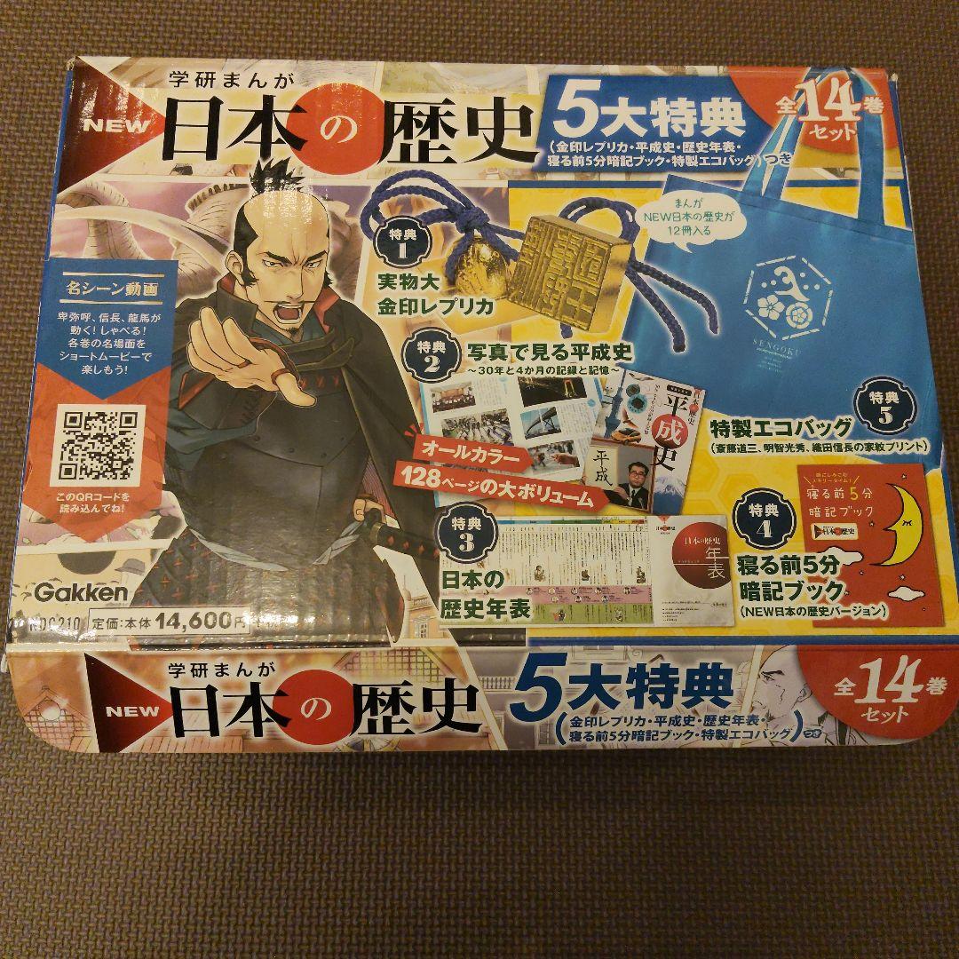 学研まんが NEW日本の歴史 特典(金印レプリカ・平成史）