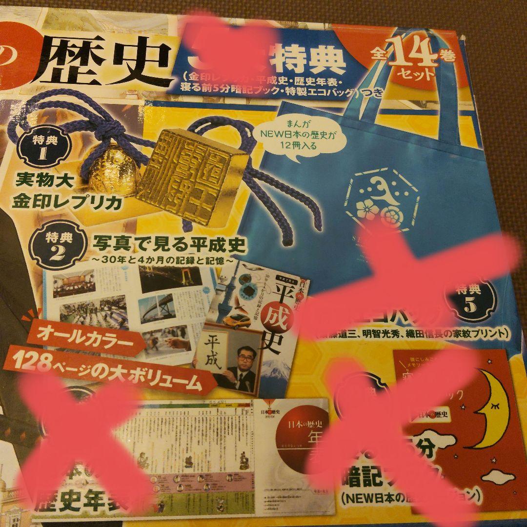 学研まんが NEW日本の歴史 特典(金印レプリカ・平成史）
