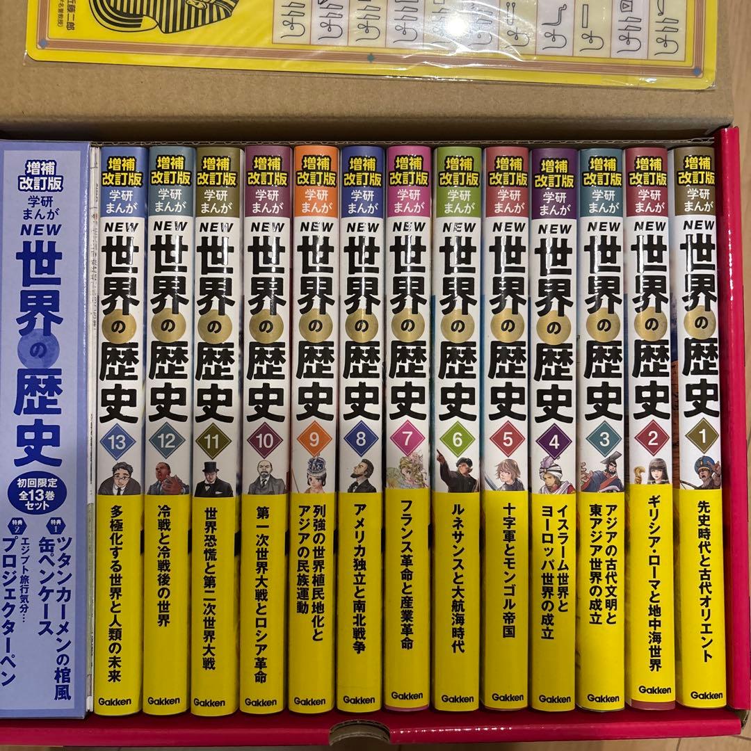 増補改訂版 学研まんが NEW世界の歴史 初回限定5大特典付き全13巻セット