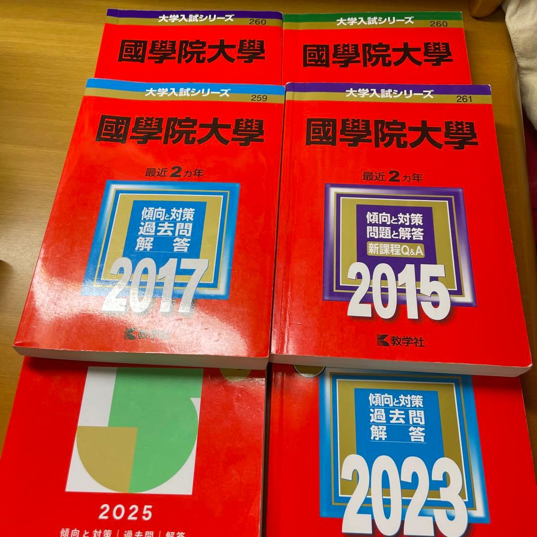 國學院大學 国学院大学　赤本 2025 2015 まとめ売り　8年分