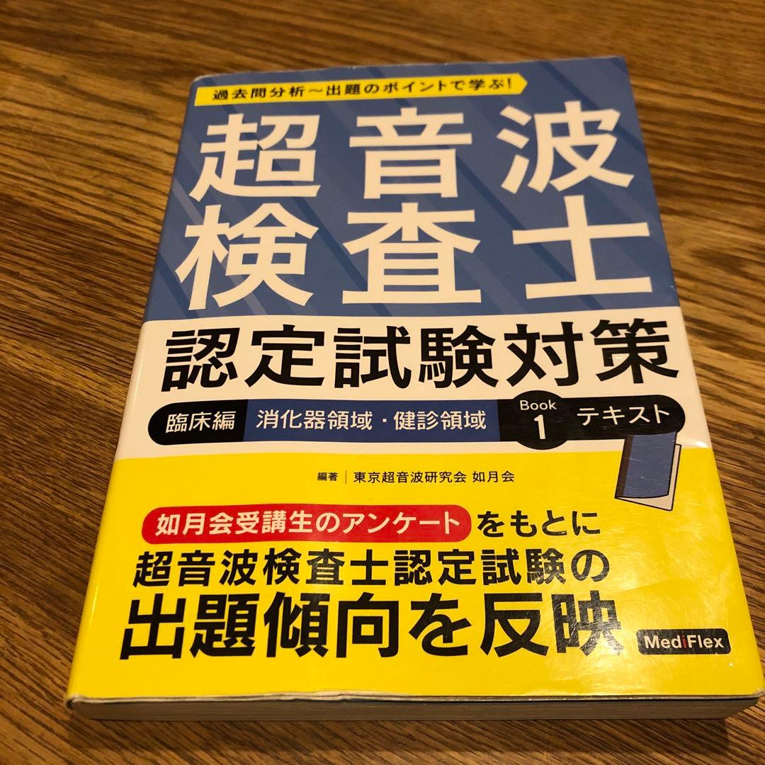 超音波検査士認定試験対策 : 過去問分析～出題のポイントで学ぶ! 臨床編