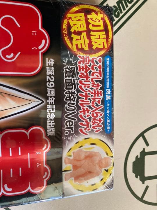 キン肉マン限定コミックキン消し付き