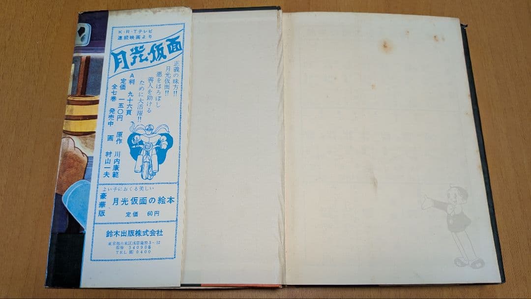 ケン一名探偵 前編 手塚治虫漫画選集4 昭和34年発行