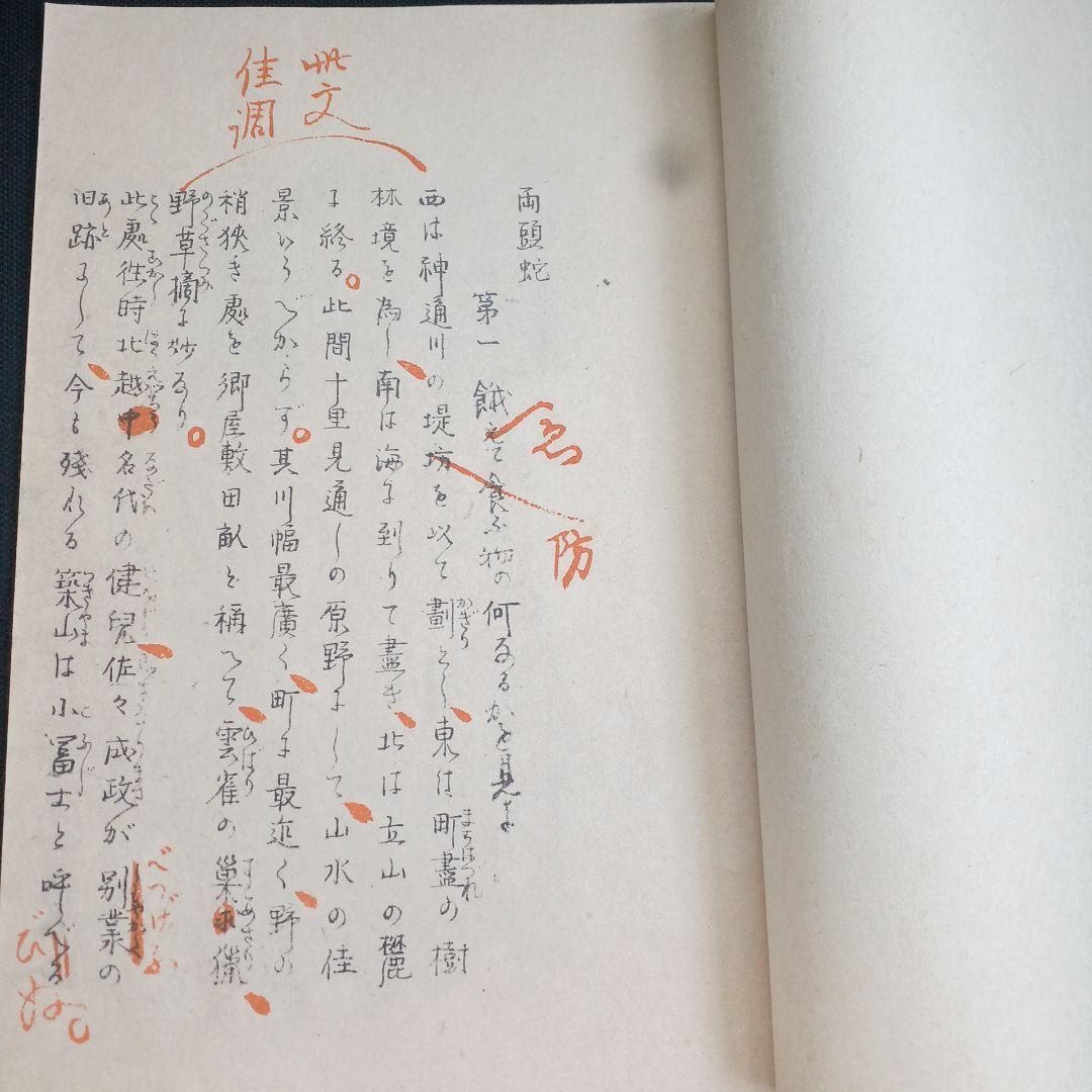 泉鏡花　限定300部　両頭蛇　附冊　2冊　昭和14年
