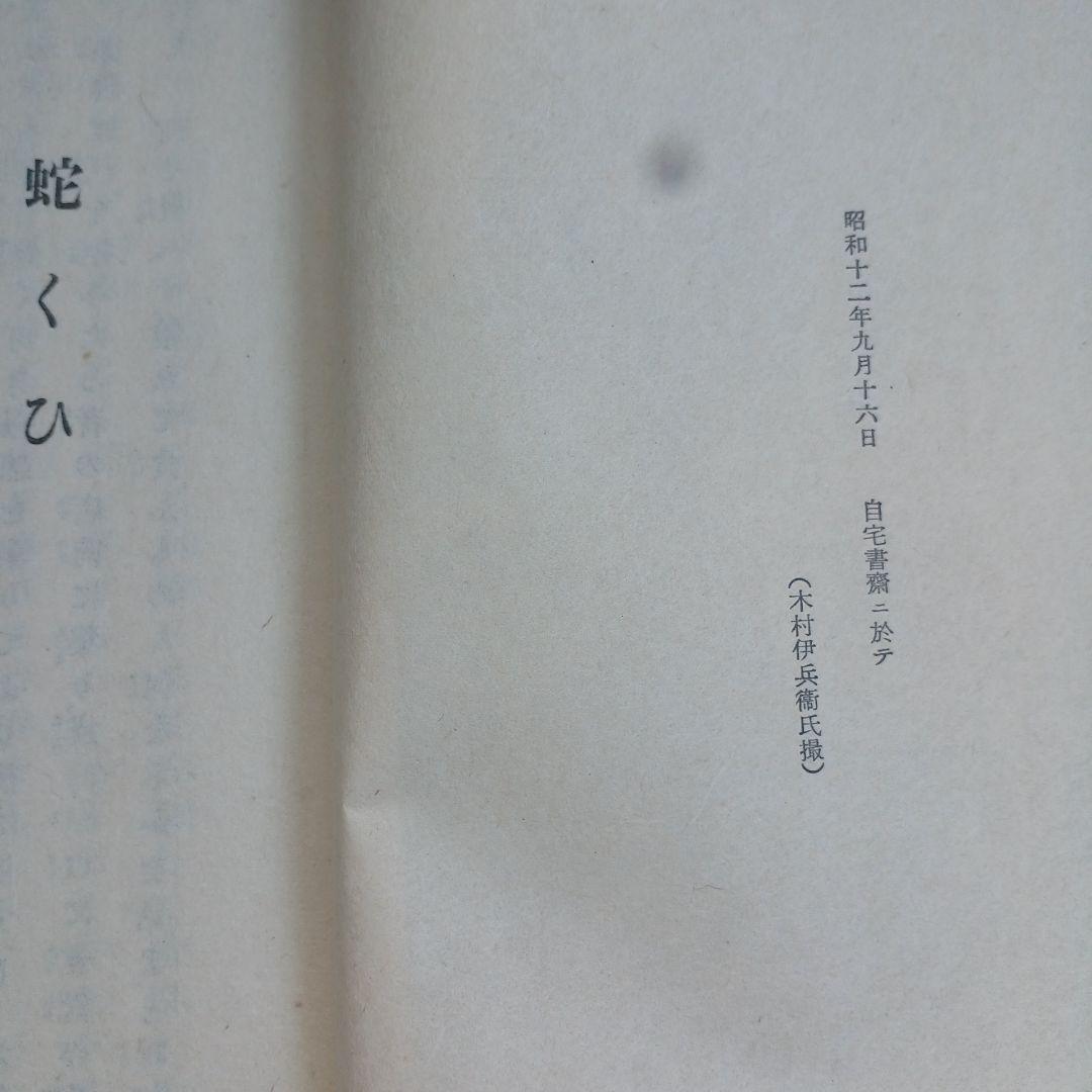 泉鏡花　限定300部　両頭蛇　附冊　2冊　昭和14年