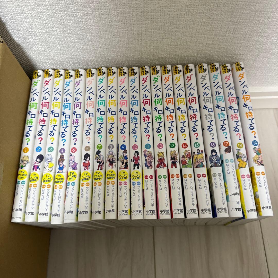 ダンベル何キロ持てる？1～19巻セット