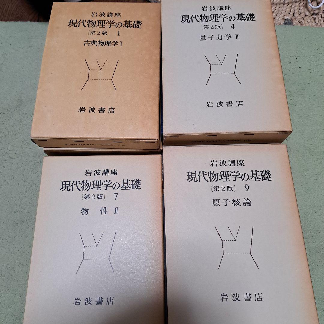 岩波講座　現代物理学の基礎1-10