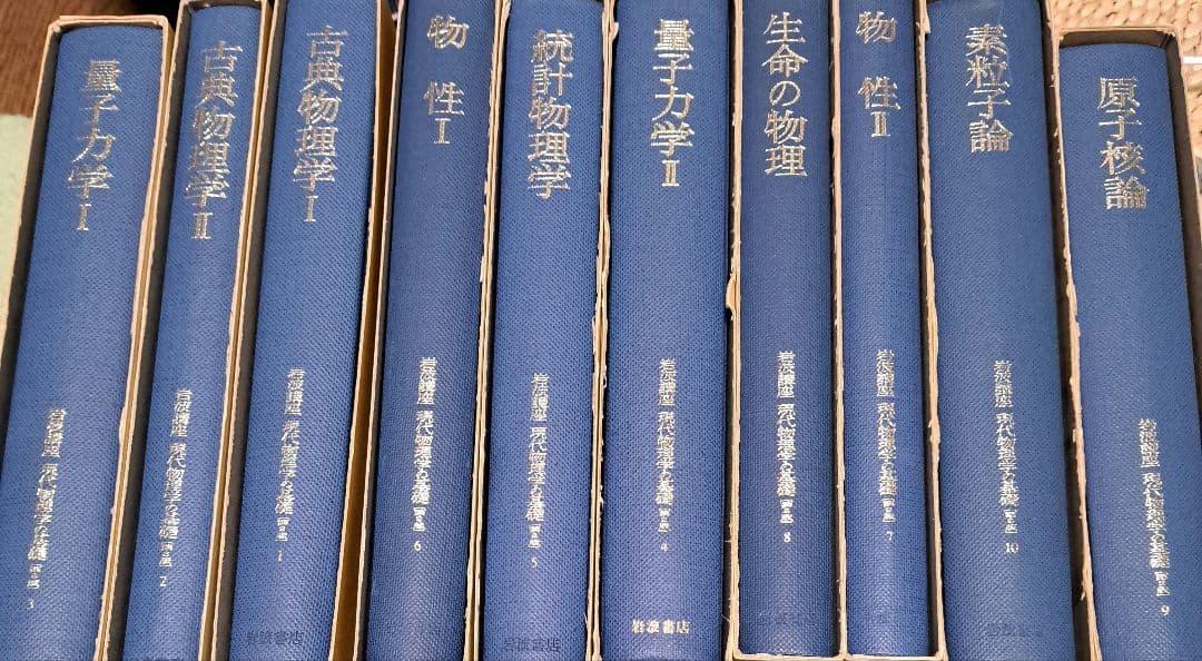 岩波講座　現代物理学の基礎1-10