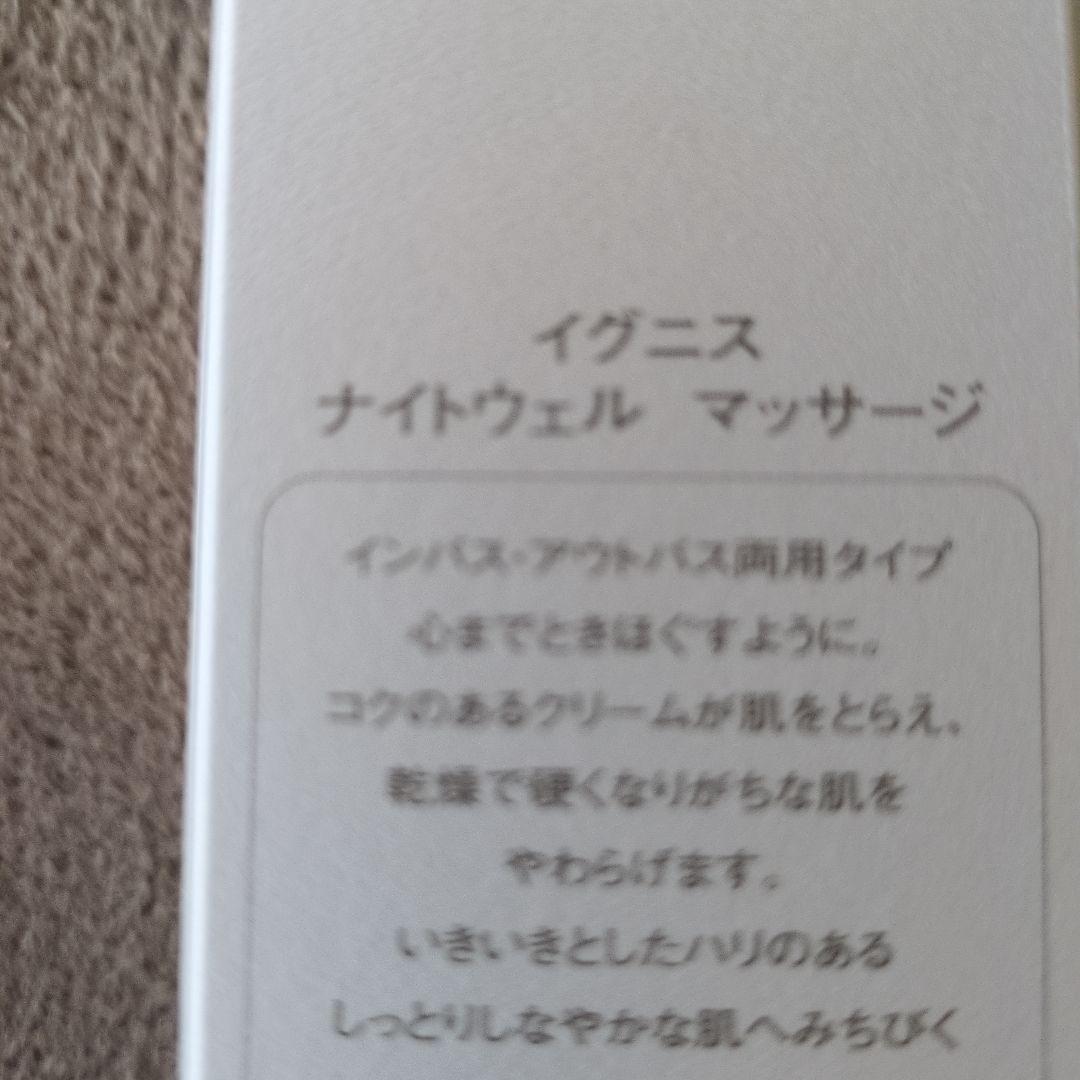 新品未使用！IGNIS　ナイトウェルシリーズ3点セット