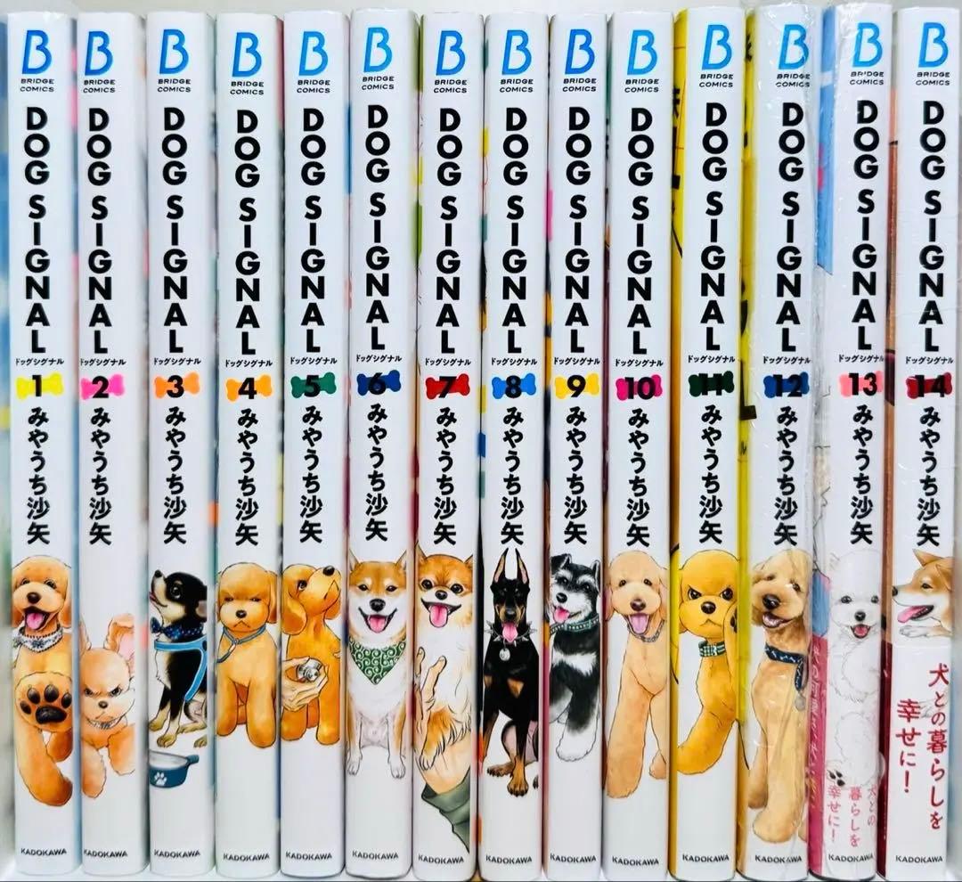 【新品3冊】 ★DOG SIGNAL 1〜14巻 全巻セット ドッグシグナル★