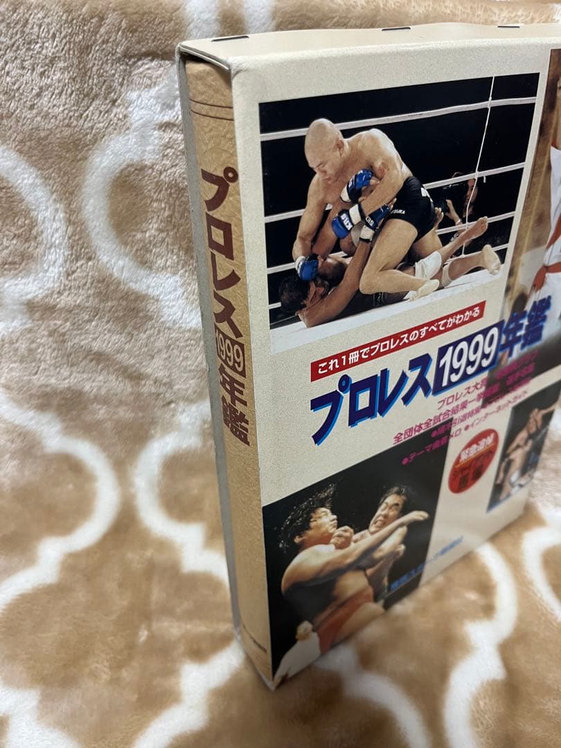 【送料無料】中古プロレス年鑑 1999