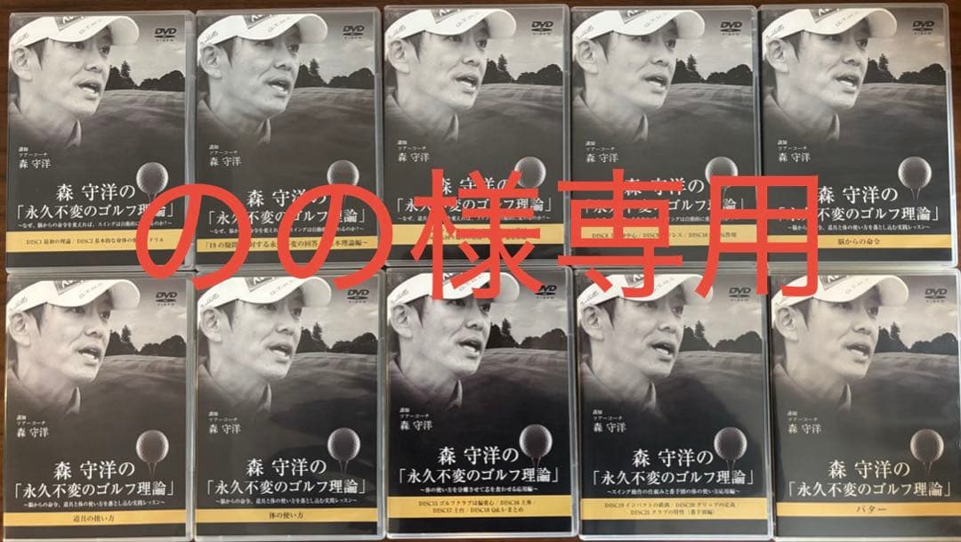 森守洋 DVD 永久不変のゴルフ理論 セット ゴルフ教材 まとめ売り
