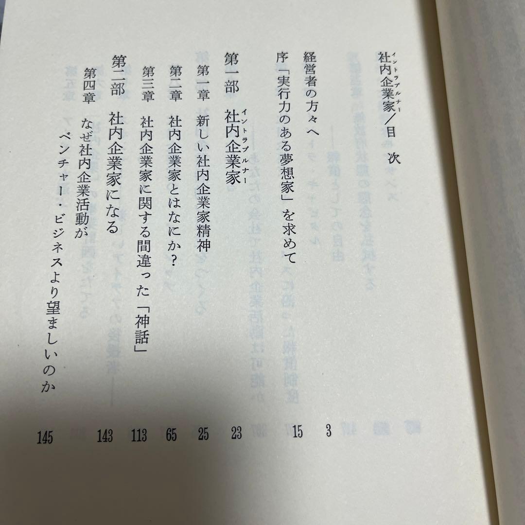 【初版】ギフォード・ピンチョー 社内企業家