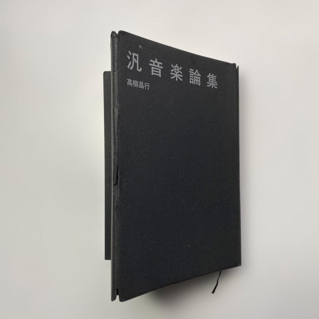 「汎音楽論集／高柳昌行・著」と「新宿ピットインの50年／田中伊佐資・監修」の2冊
