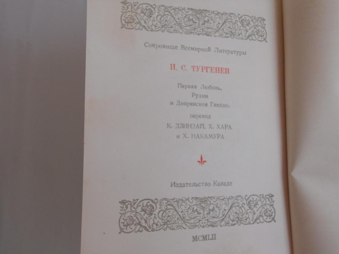 ツルゲーネフ 世界文學全集 河出書房 ヴィンテージ 希少 レア 初版 です。