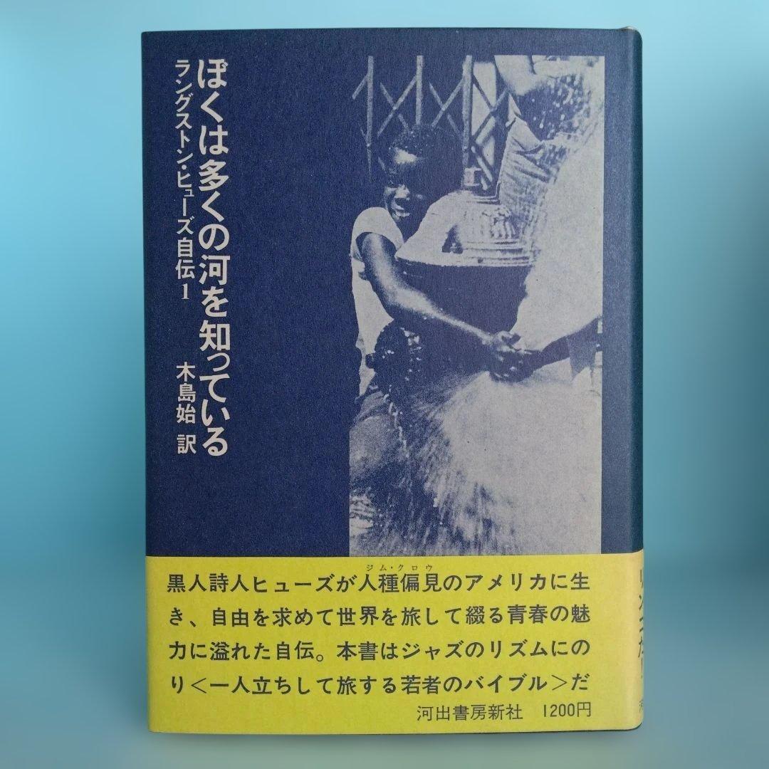 《希少・初版》「ラングストン・ヒューズ自伝 」全3冊　木島始 訳　　河出書房新社